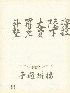 斗罗大陆漫画完整免费下拉式漫画