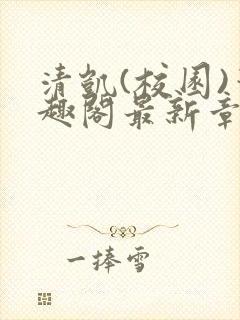 清凯(校园)笔趣阁最新章节