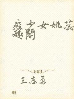 瘾少女姚蕊 笔趣阁