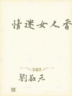 情迷女人香小说