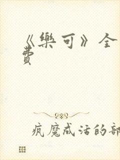 《乐可》全文免费