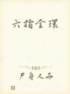 六指金环封面