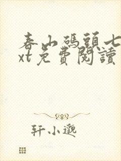 春山码头七弦txt免费阅读笔趣阁