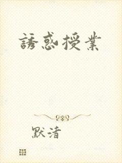 诱惑授业