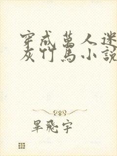 穿成万人迷的炮灰竹马小说讲了什么