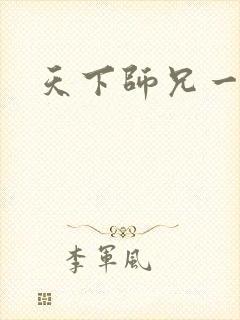 天下师兄一般黑