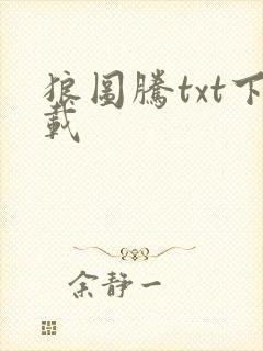 狼图腾txt下载封面