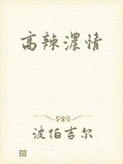 高辣浓情