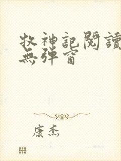 牧神记阅读全文无弹窗