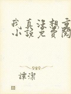 我真没想重生啊小说免费阅读无弹窗封面