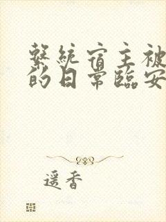 系统宿主被浇灌的日常临安免费封面