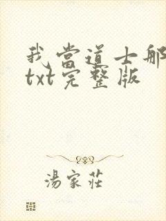 我当道士那些年txt完整版