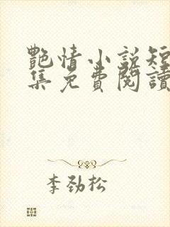 艳情小说短篇合集免费阅读