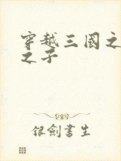 穿越三国之袁绍之子