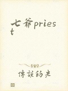 七爷priest