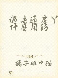 过去通房丫鬟做什么用的