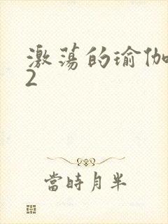 激荡的瑜伽教室2