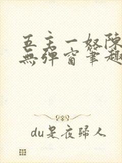 五主一奴陈默茹无弹窗笔趣阁