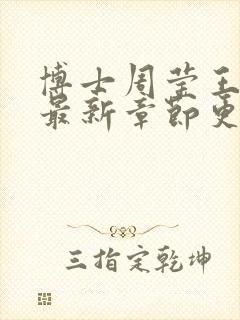 博士周莹王伟忠最新章节更新