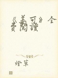 《姜可》全文免费阅读