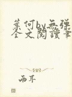 叶何by无弹窗全文阅读笔趣阁封面