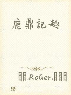 鹿鼎记趣