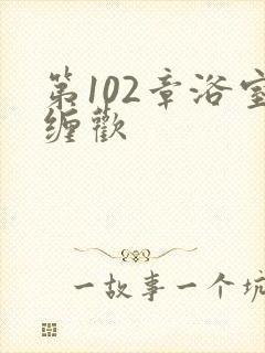 第102章浴室缠欢