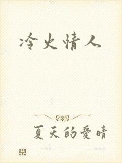 冷火情人