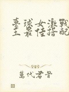 台球女激战2奶玉最佳搭配小说