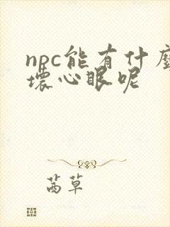 npc能有什么坏心眼呢封面