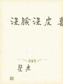 没脸没皮 喜了封面