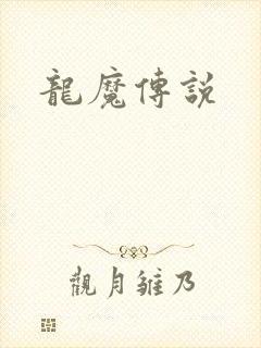 龙魔传说封面