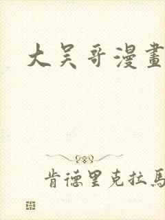 大吴哥漫画