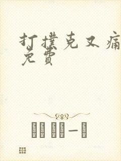 打扑克又痛又叫免费