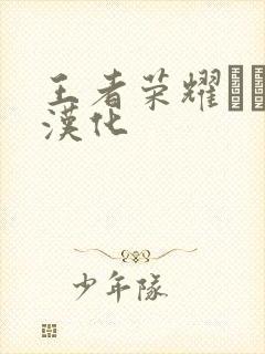 王者荣耀エロス汉化