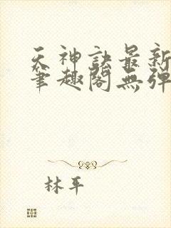 天神诀最新章节笔趣阁无弹窗封面