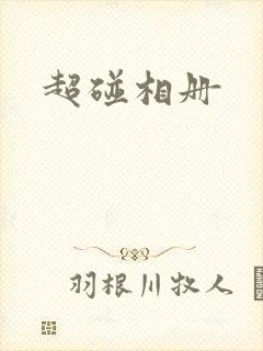 超碰相册