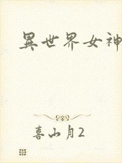 异世界女神传封面