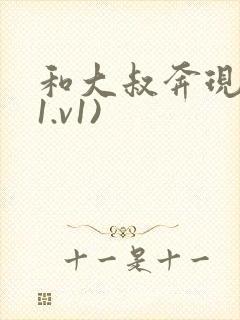 和大叔奔现后(1.v1)