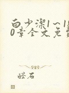 白少洁1～180章全文免费