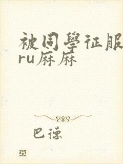 被同学征服的巨ru麻麻