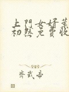 上门女婿叶辰萧初然免费收听小说