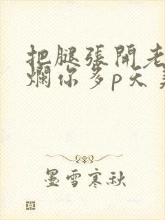 把腿张开老子臊烂你多p天美传媒封面