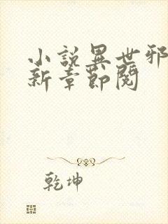 小说异世邪君最新章节阅