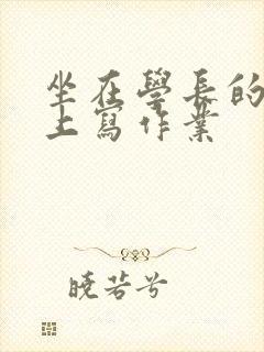 坐在学长的根茎上写作业封面