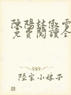 陈阳林傲雪小说免费阅读全文