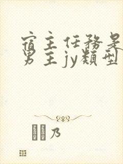 宿主任务是收集男主jy类型小说