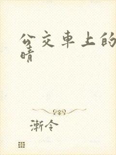 公交车上的诗请晴