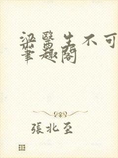 梁医生不可以 笔趣阁