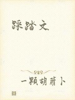 踩踏文